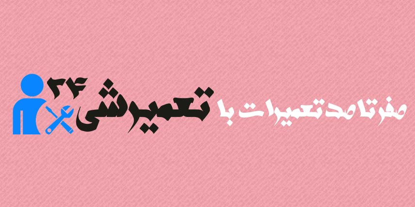 صفر تا صد تعمیرات